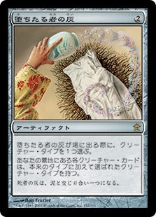 Ashes of the Fallen (Japanese) [Saviors of Kamigawa]