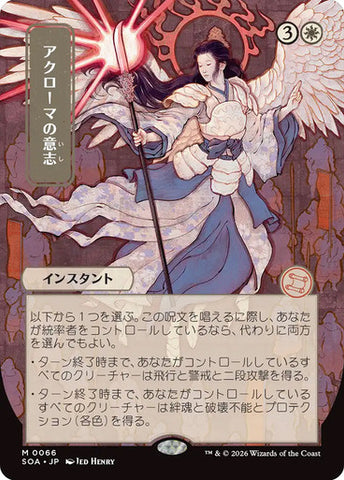 Akroma's Will (Japanese) [Secrets of Strixhaven: Mystical Archive]