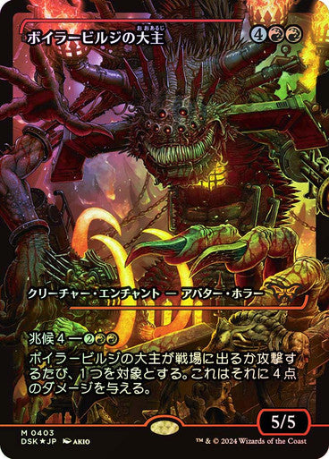 Overlord of the Boilerbilges (Japan Showcase) (Japanese) [Duskmourn: House of Horror]