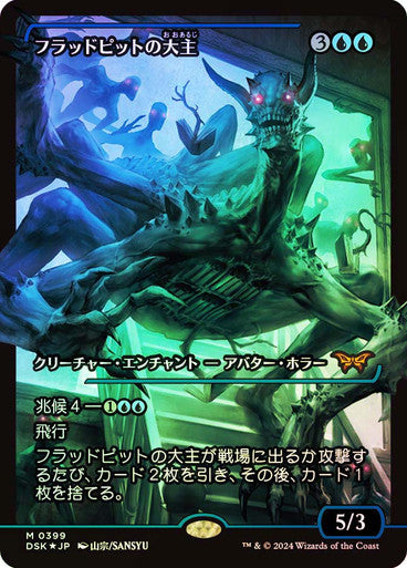 Overlord of the Floodpits (Japan Showcase) (Japanese) [Duskmourn: House of Horror]