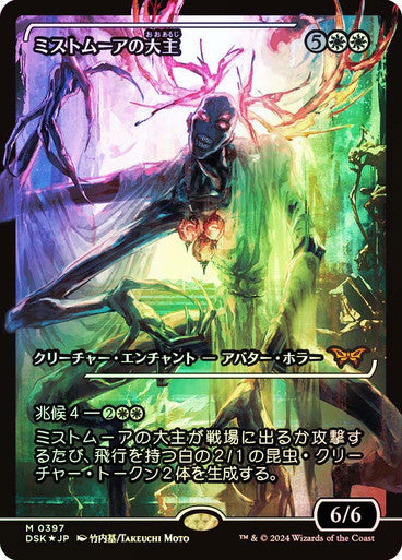 Overlord of the Mistmoors (Japan Showcase) (Japanese) [Duskmourn: House of Horror]