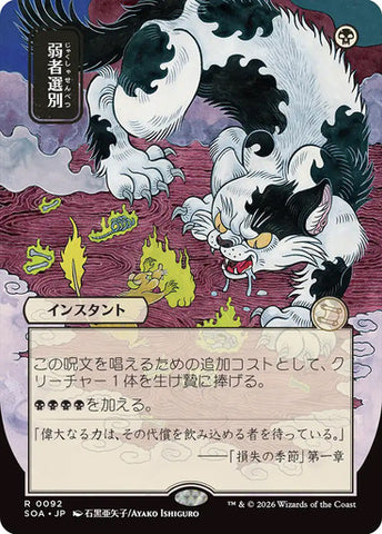 Culling the Weak (Japanese) [Secrets of Strixhaven: Mystical Archive]