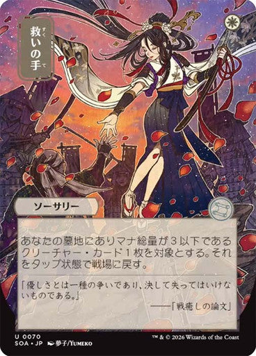 Helping Hand (Japanese) [Secrets of Strixhaven: Mystical Archive]