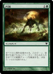 Moonmist [Innistrad] (Japanese)