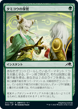 Tamiyo's Safekeeping (Japanese) [Kamigawa: Neon Dynasty]